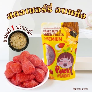 สตรอว์เบอร์รีอบแห้ง อบออร์แกนิค ไม่มีน้ำตาล(รอบเบอร์รวมนะคะ)