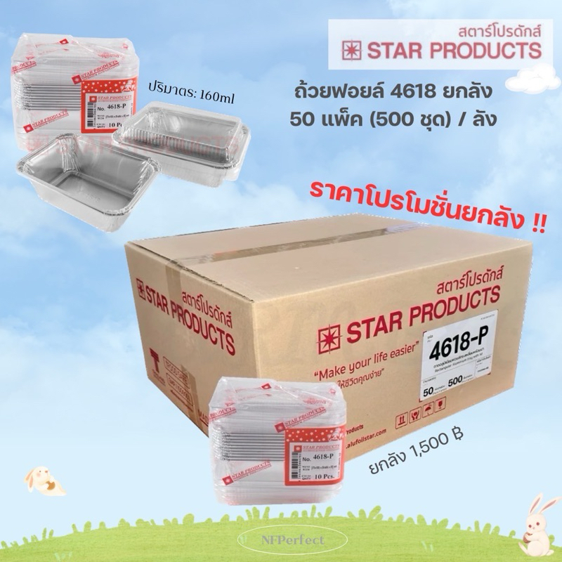 ถ้วยฟอยล์ 4618 ยกลัง พร้อมฝา Star Product