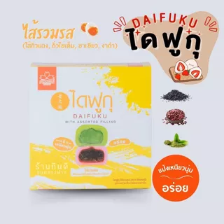 ขนมไดฟูกุ หอม อร่อย สะอาด ถูกปากแน่นอน สินค้ารับตรงจาก ภัสสรณ์ 100%