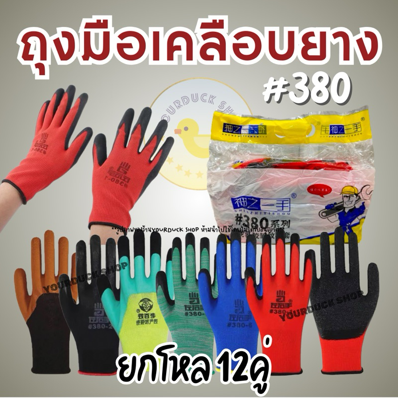 ถุงมือเคลืองยาง no.380 ถุงมือช่าง ถุงมือทำสวน มีกันของมีคม กันลื่น [พร้อมส่ง]