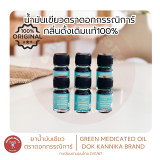 🫙เล็ก6ขวด ☘️น้ำมันเขียวกรรณิการ์ กลิ่นดั้งเดิมแท้ 4มิล
