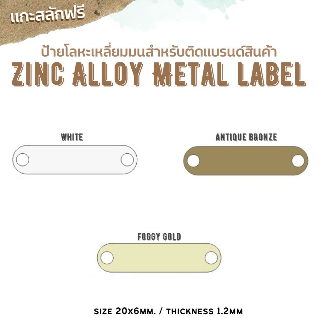 (งานสั่งทำ ขั้นต่ำ 10 ชิ้น) ป้ายโลหะ zinc alloy ขนาด 20x6mm สำหรับติดแบรนด์ Handmade DIY เสื้อผ้า