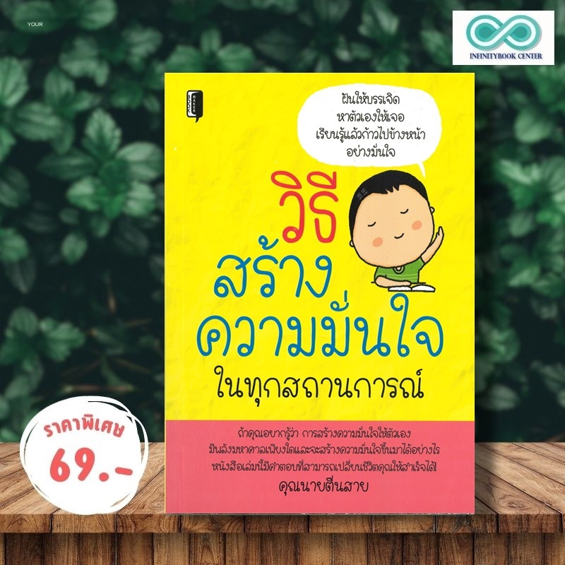 หนังสือ ราคา 175 บาท วิธีสร้างความมั่นใจ ในทุกสถานการณ์ : การพัฒนาตนเอง ความสำเร็จ จิตวิทยาประยุกต์