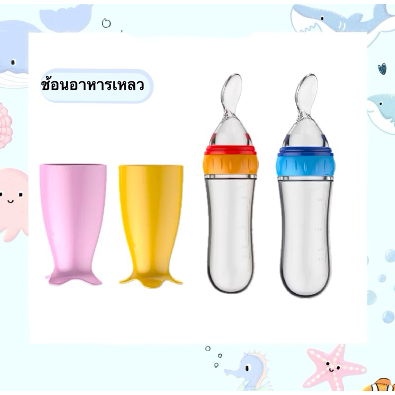 ช้อนป้อนอาหาร - ช้อนป้อนอาหารเหลว ช้อนป้อนเด็ก ช่วยลูกกิน