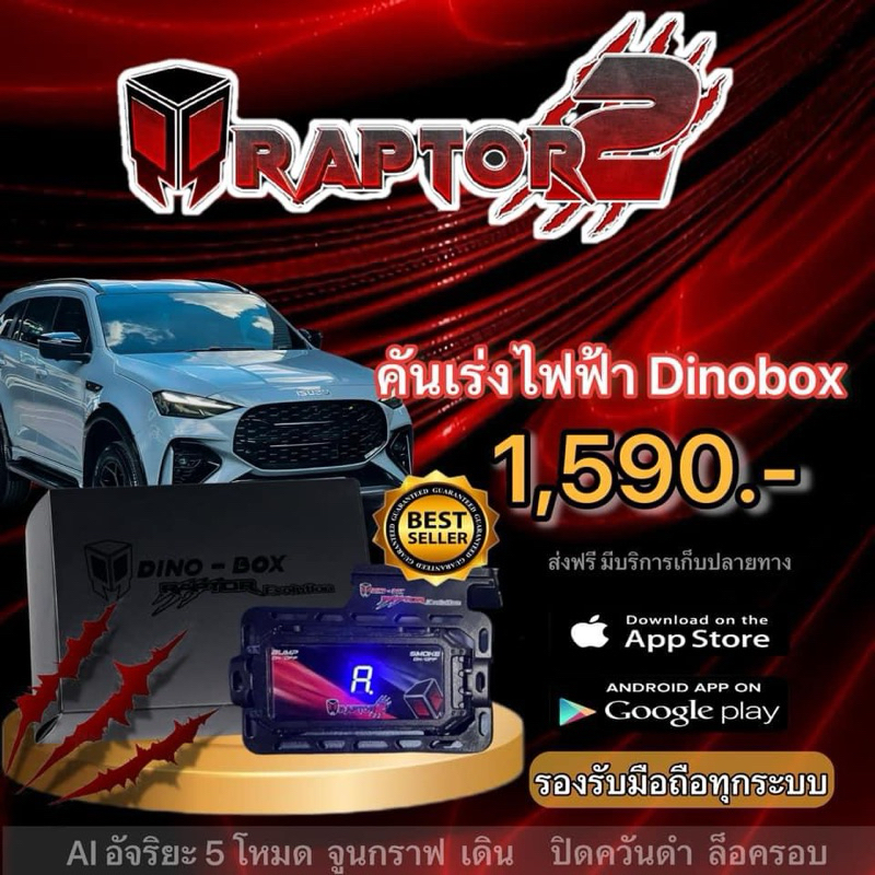 🚚ส่งฟรี_ไม่ต้องง้อโค๊ด 🆕✨รุ่นใหม่ล่าสุด🔰คันเร่งไฟฟ้า Raptor evolution Version 2 ใช้งานผ่านโทรศัพท์มือถือ  ของแท้แน่นอน