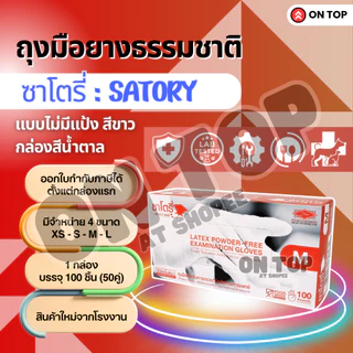 ON TOP ,, ถุงมือยาง ซาโตรี่ไม่มีแป้ง (Satory) กล่องน้ำตาล ใช้การแพทย์และอเนกประสงค์