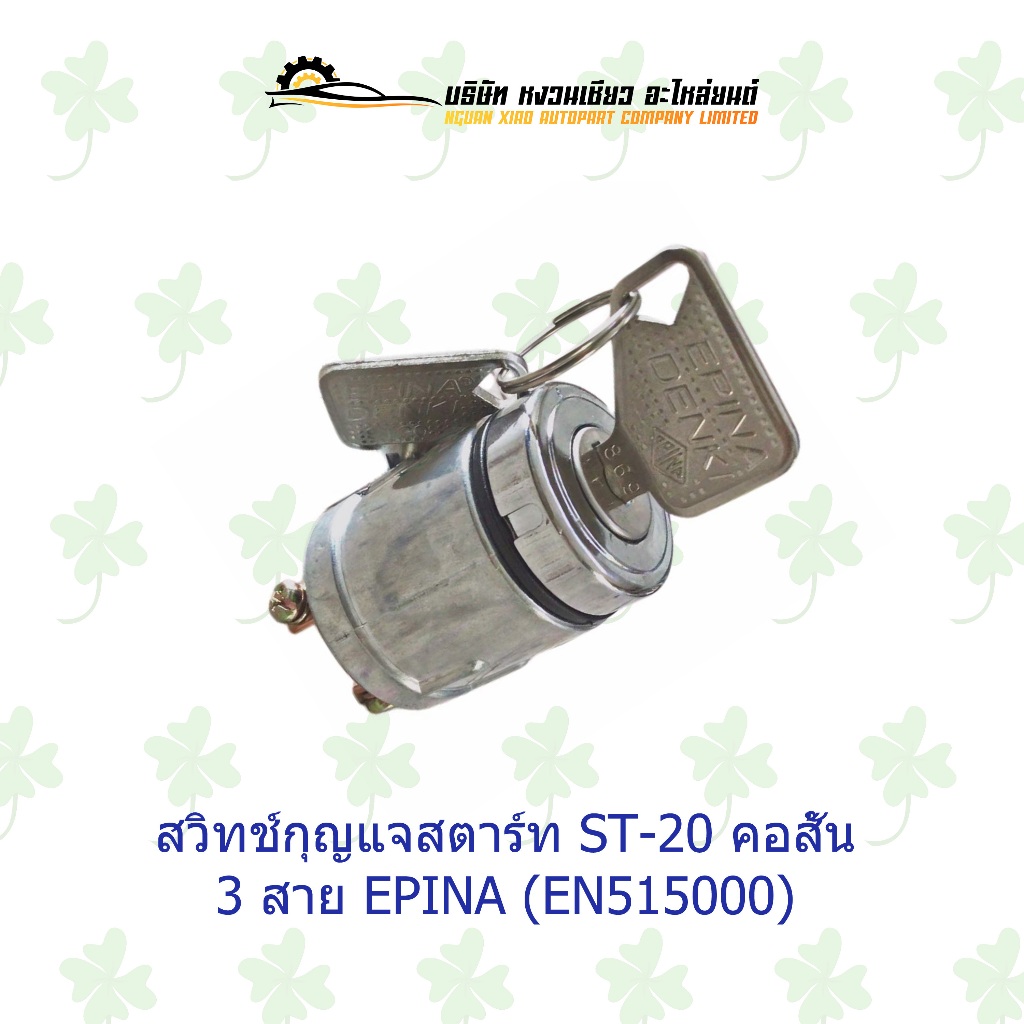 สวิทช์กุญแจสตาร์ท ST-20 คอสั้น 3 สาย Epina ( EN515000 )
