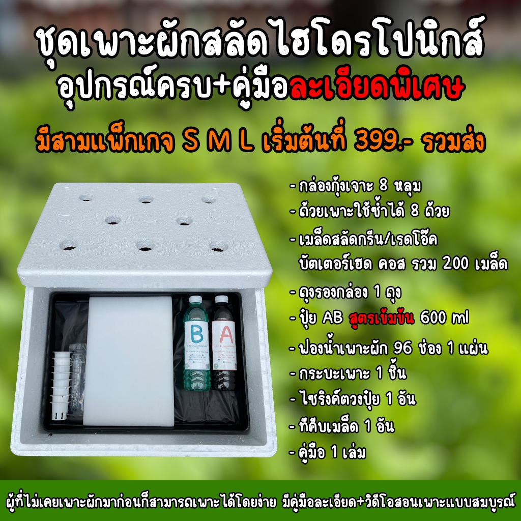 ก.กล้าทอง การ์เด้น ชุดพร้อมปลุกผักไฮโดรโปนิกส์ อุปกรณ์ครบ