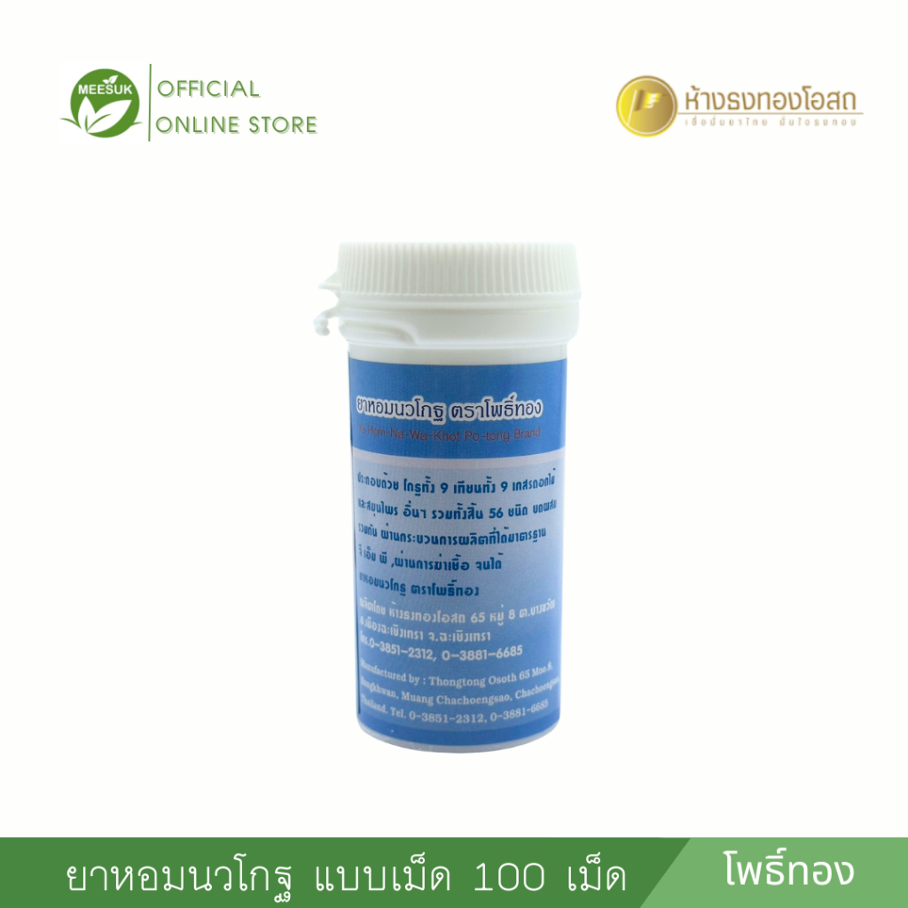 ยาหอมนวโกฐ ชนิดเม็ด บรรจุ 100 เม็ด ตราโพธิ์ทอง แก้ลม วิงเวียน คลื่นไส้อาเจียน (ยาสามัญประจำบ้าน)