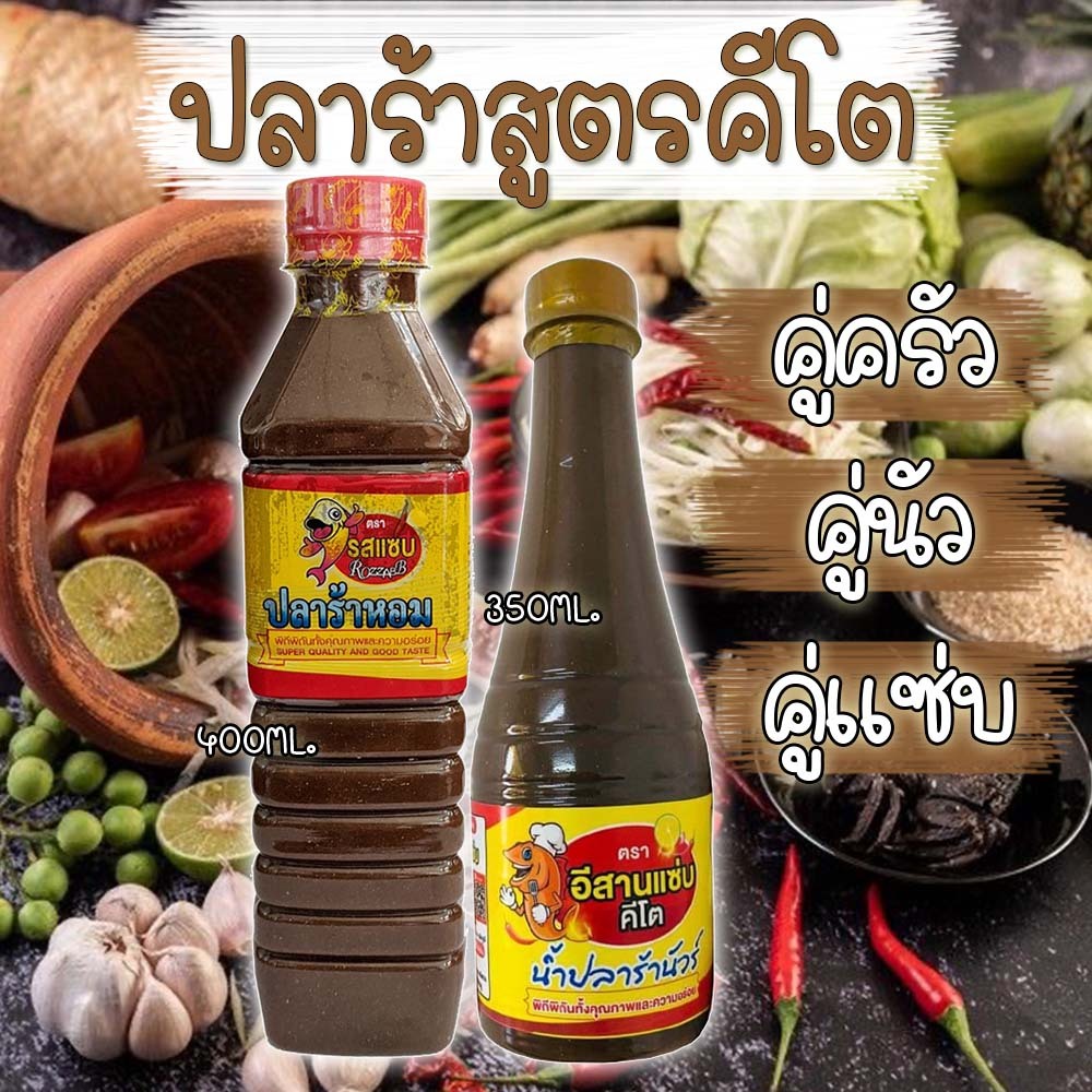 ปลาร้าคีโต ปลาร้าหอม ปลาร้านัว อร่อย ไม่มีชูรส ไม่มีน้ำตาล ส่งไว พร้อมส่ง