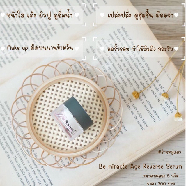 Bemiracle AgeReverseSerum นอนดึก ผิวหน้าแห้ง ต้องเติมความฉ่ำวาวด้วยเซรั่ม•ขนาดทดลอง5กรัม•