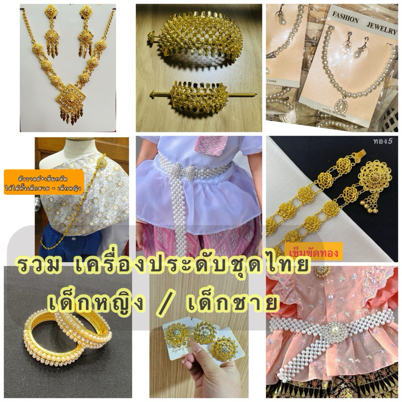 เครื่องประดับชุดไทยเด็ก เครื่องประดับชุดไทยเด็กหญิงเด็กชาย รวมเครื่องประดับชุดไทยเด็ก