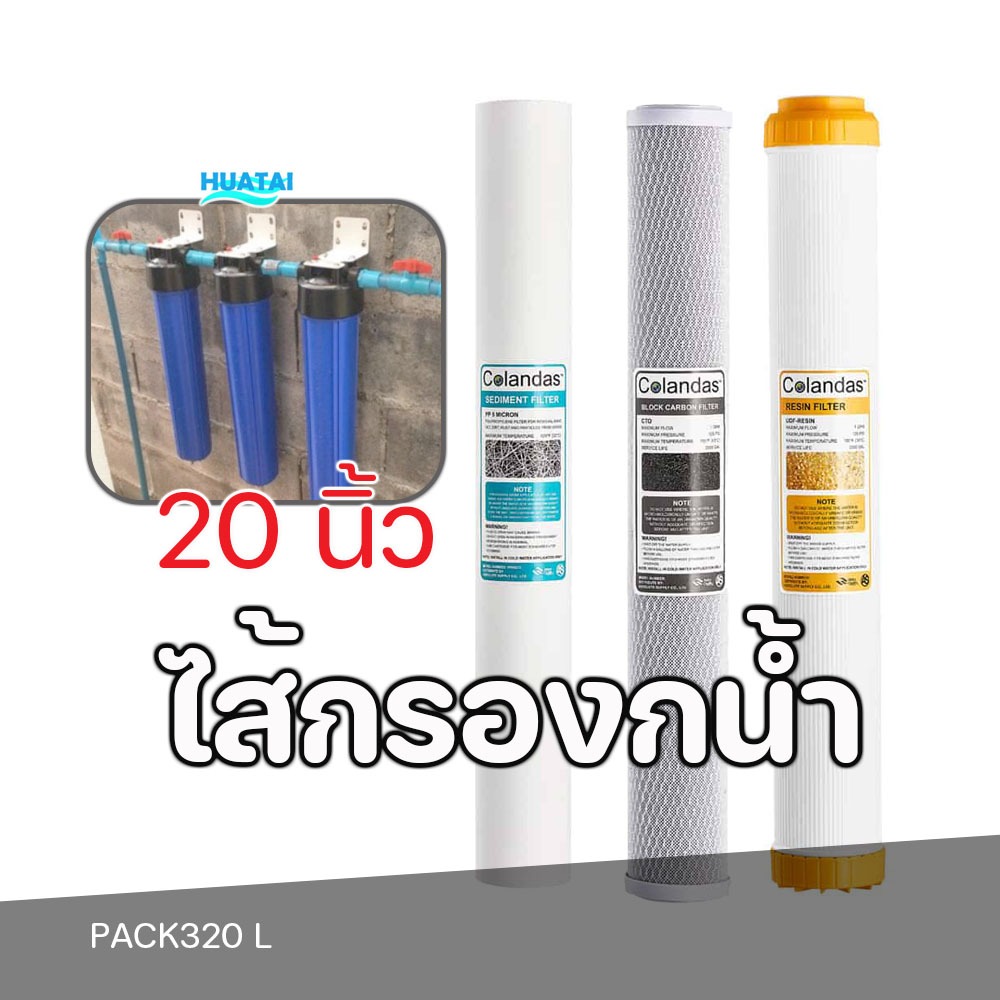 Colandas แพ็คไส้กรองน้ำ 20นิ้ว ตะกอนพีพีPP คาร์บอนCTO น้ำยาปรับเรซินRES