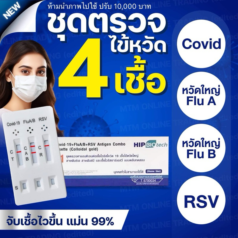 HIP ชุดตรวจไข้หวัด 4 เชื้อ RSV หวัดใหญ่ab Covid [1กล่อง] HIP4in1 ฮิปชุดตรวจไข้หวัดใหญ่โควิดและRSV มี