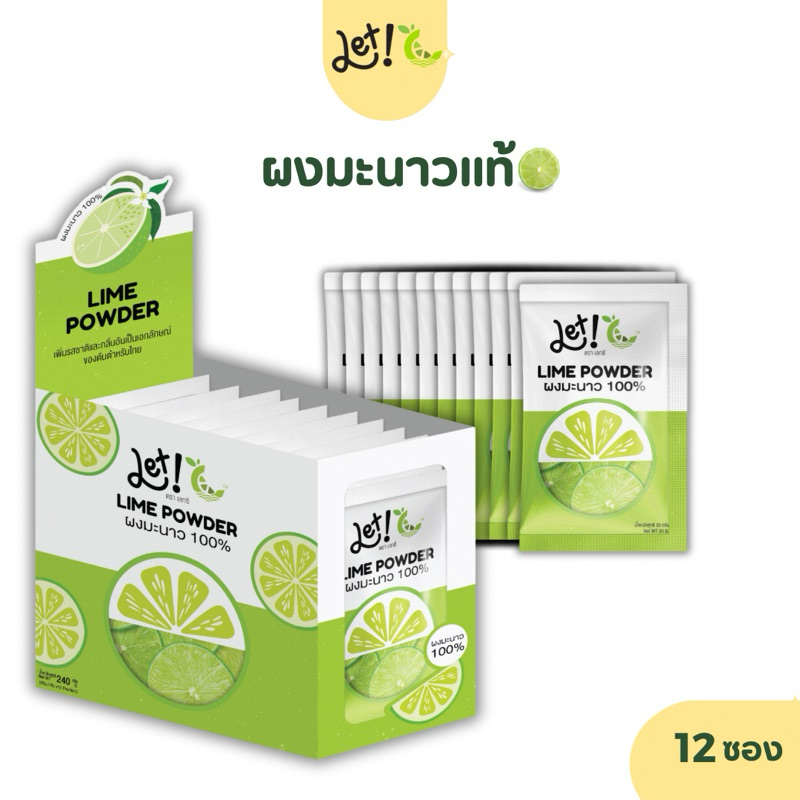 ผงมะนาวแท้  ตราเลทซี 🍋 ไม่ผสมกรด ชงดื่มโล่งเบาสบาย หรือใช้ทำยำ น้ำจิ้ม (12 ซอง/กล่อง เก็บได้นาน 1 ปี)