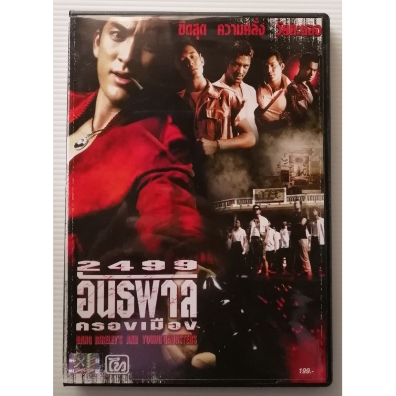 ดีวีดีภาพยนต์ไืทยเรื่อง. 2499 อันธพาลครองเมือง  นำแสดงโดย  เจษฎาภรณ์  ผลดี