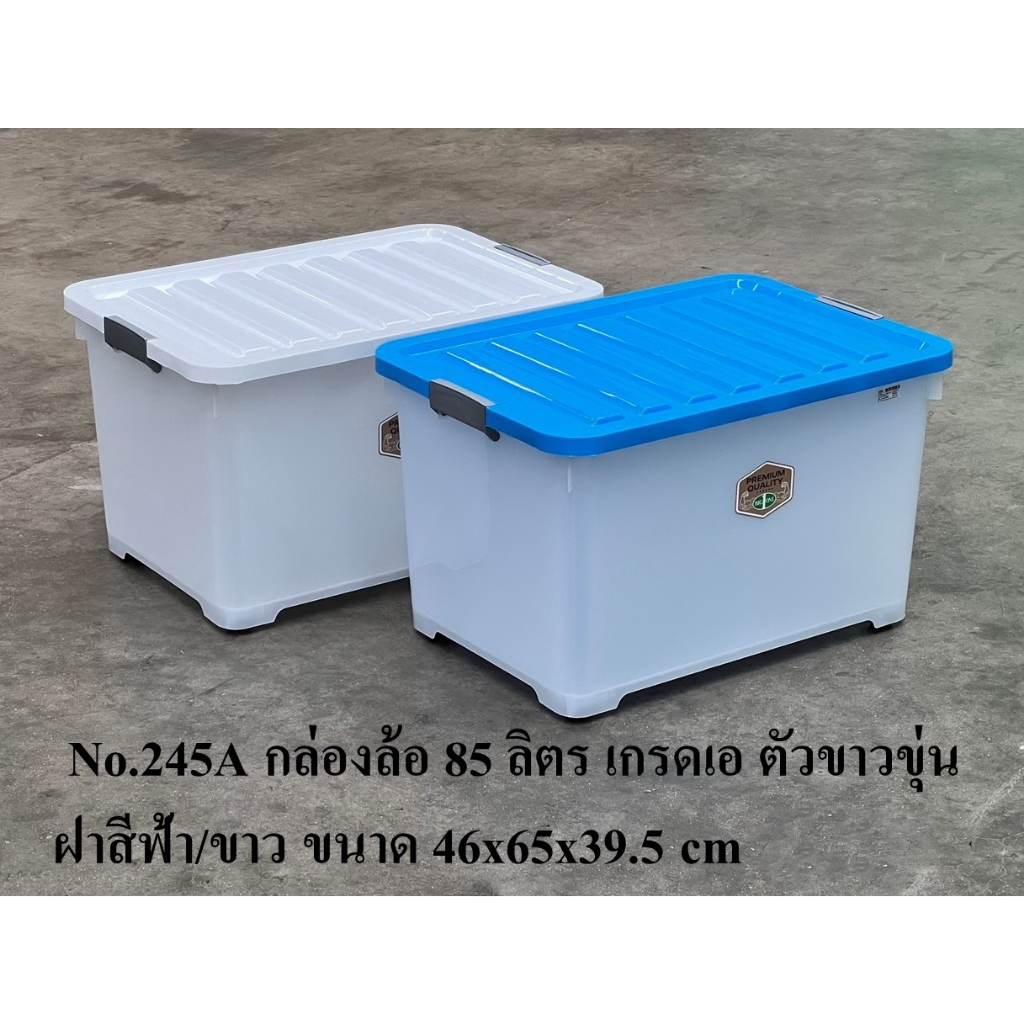 กล่องเก็บของมีล้อ กล่องพลาสติก ใหญ่ 85 ลิตร ลังเอนกประสงค์ กล่องล็อค