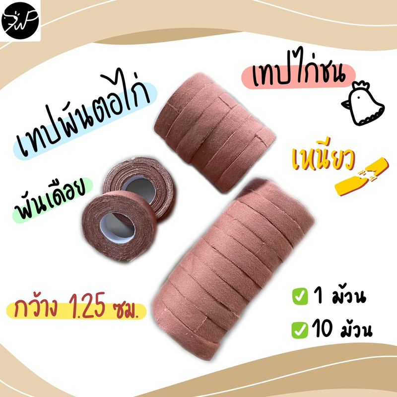 1 ม้วน เทปพันตอไก่ เทปพันเดือย ไก่ชน เทปไก่ชน เทปพันแข้ง