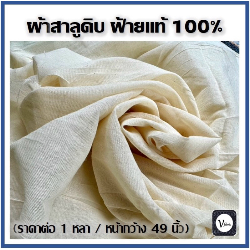 ผ้าสาลูดิบ ผ้าดิบ ผ้าฝ้ายแท้ เกรดพรีเมียม เนื้อบางละเอียด หน้ากว้าง 49 นิ้วเต็ม (มีราคาส่ง 10 หลา)