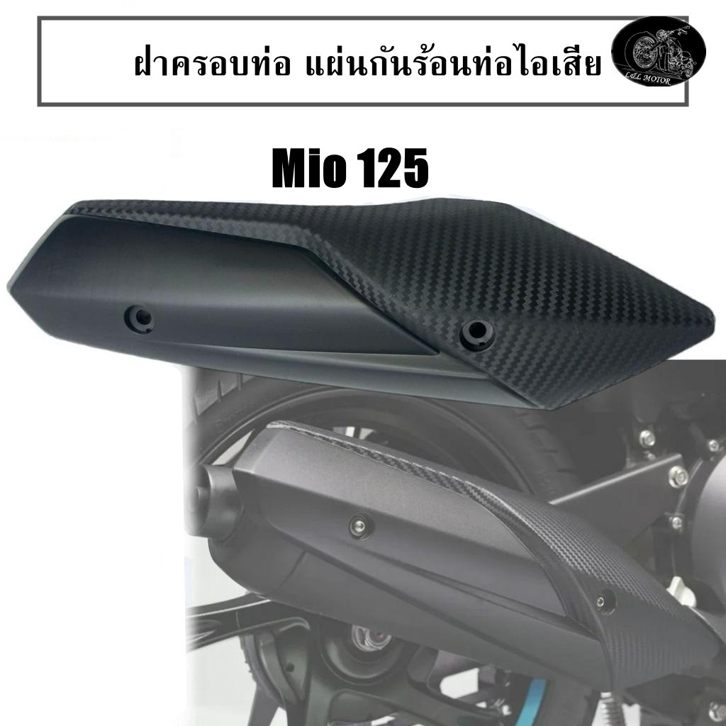 ฝาครอบท่อ แผ่นกันร้อนท่อไอเสีย MIO ฝากันร้อนฝาแต่งท่อ mio i125 mio125 ABSหนา ลายเคฟล่า