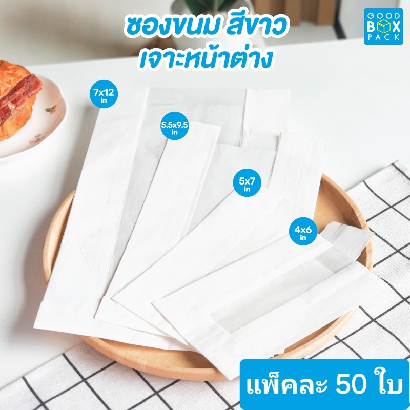 Goodboxpack (แพ็คละ50ใบ)ถุงขนมขาว ซองขนมขาว ซองกระดาษ เจาะหน้าต่าง XS,S,M,L,XL รบกวนอ่านรายละเอียดด้วยนะคะ