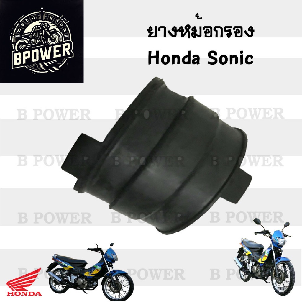 SONIC ยางหม้อกรอง Sonic ยางคาบู โซนิค ยางคาร์บู Sonic 16211-KGH-901
