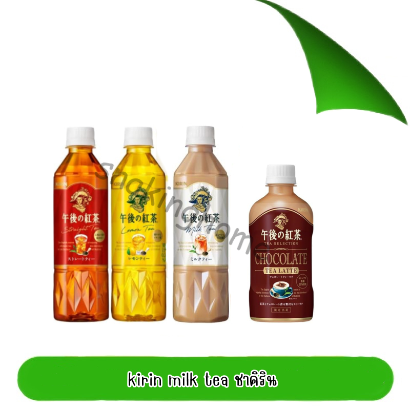 ชานมคิริน ชาแดง และชาเลมอน kirin milk tea / lemon tea / straight tea ขนาด 500ml