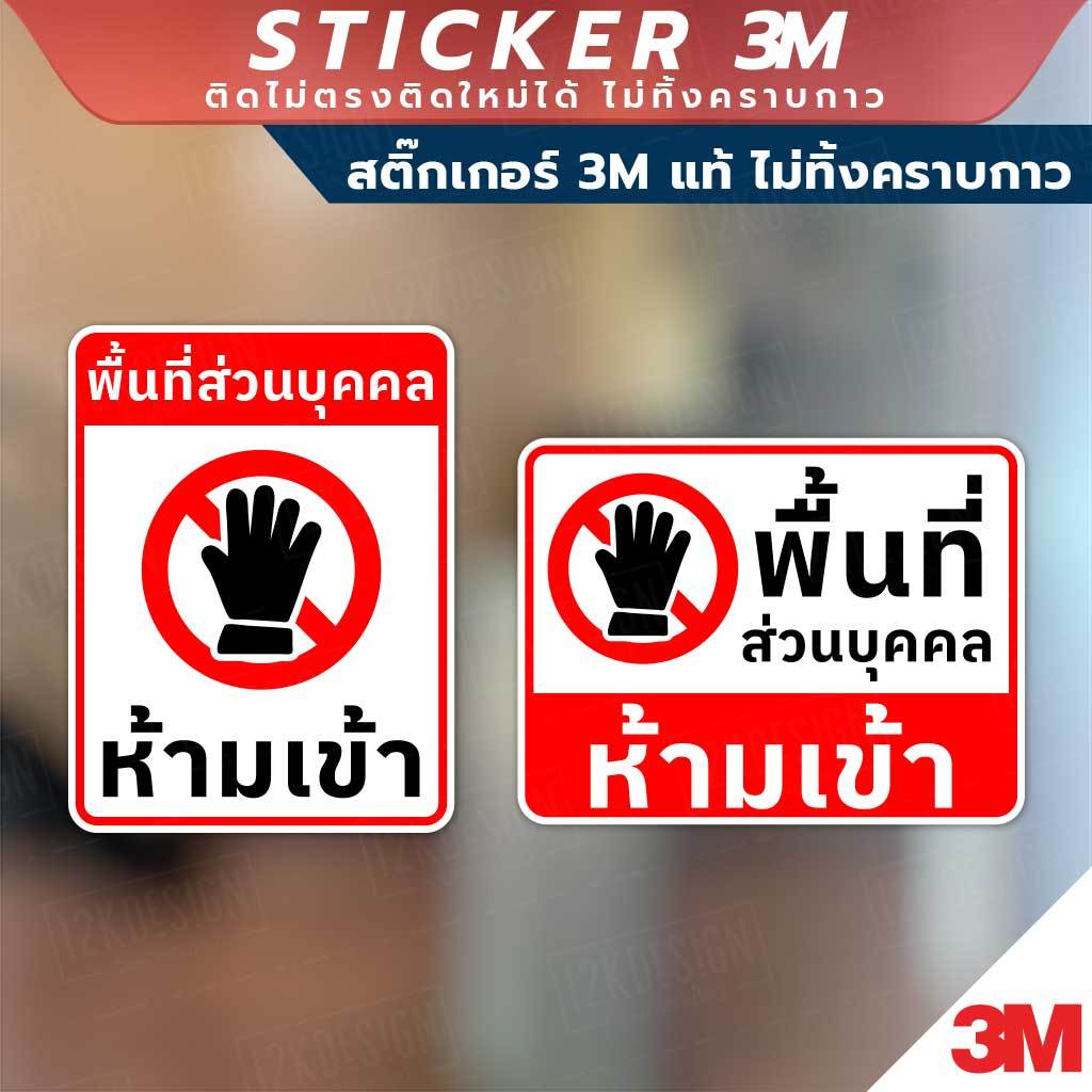 ป้ายพื้นที่ส่วนบุคคล ห้ามเข้า สำหรับติดตั้งเพื่อแจ้งเตือนห้ามเข้าพื้นที่ส่วนบุคคล สติ๊กเกอร์ 3M แท้ ติดแน่นทนนาน