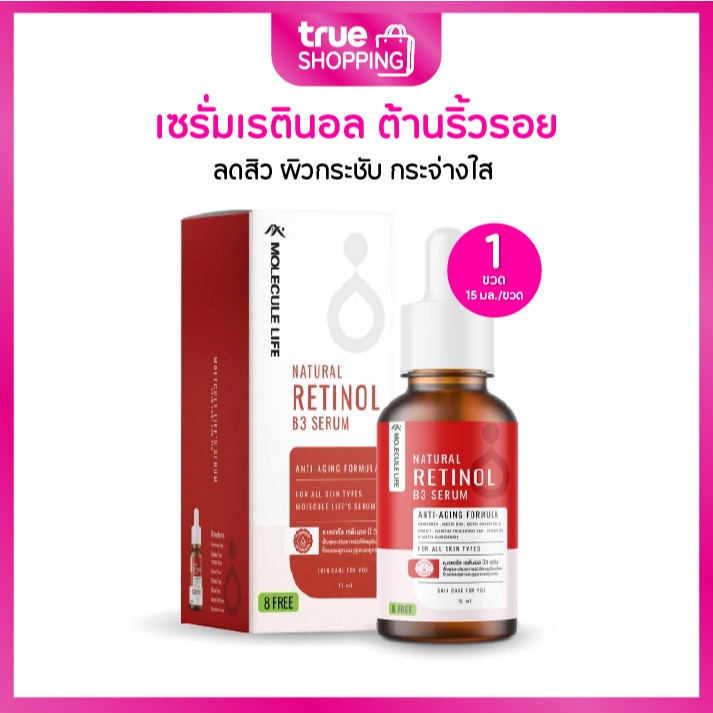 Molecule Life Natural Retinol B3 Serum เซรั่มเรตินอล 1 ขวด 15 มล.