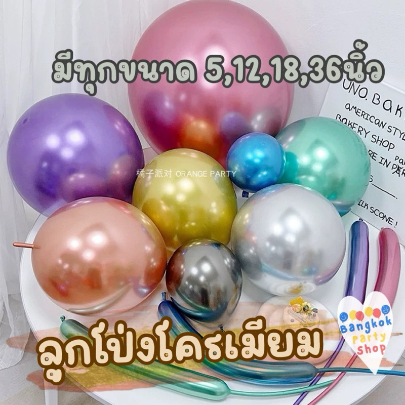 ลูกโป่งโครเมียม 5 12 18 36 นิ้ว สีโครม เมทาลิค มีทุกแบบ ทุกขนาด พร้อมส่งจากนนทบุรี
