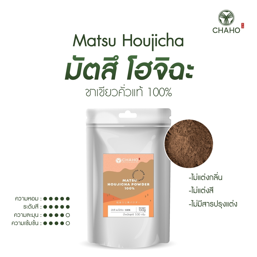 ชาโฮ มัตสึ โฮจิฉะ ผงชาเขียวคั่ว 100% Matsu Houjicha Powder