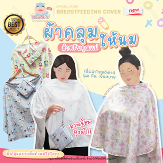 ลายใหม่ 👑 ผ้าคลุมให้นม ผ้าคลุมปั๊มนม ชุดที่2 ผ้าไหมอิตาลีอย่…