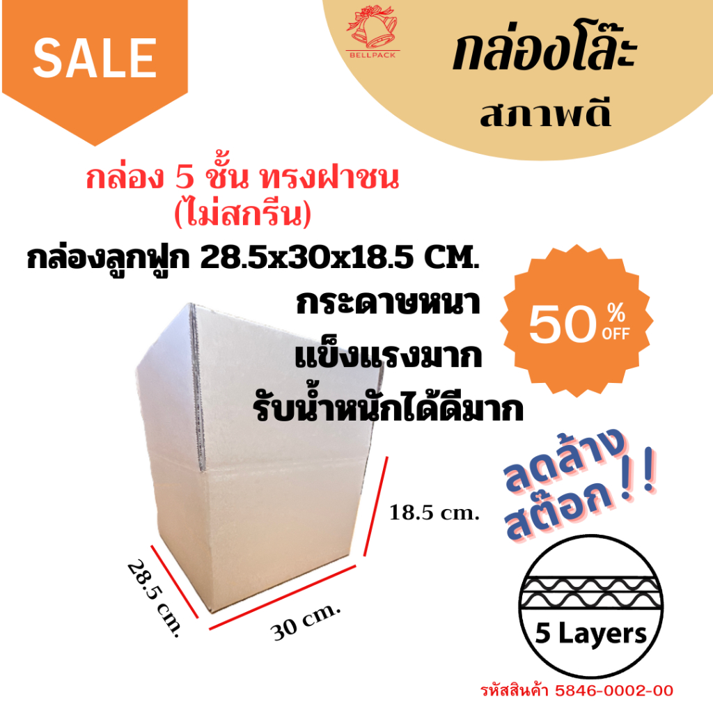 กล่อง 5 ชั้นแบบหนา ขนาด 28.5x30x18.5 cm./เเพ็ค 5-10 ใบ