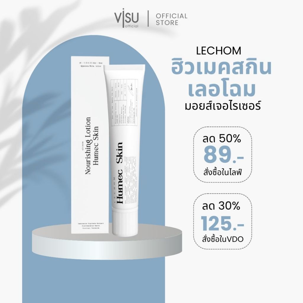 [ลด50%ในไลฟ์] มอยซ์เจอไรเซอร์ humec skin ฮิวเมค สกิน 15g. Lechom บำรุงผิว ผิวแข็งแรง