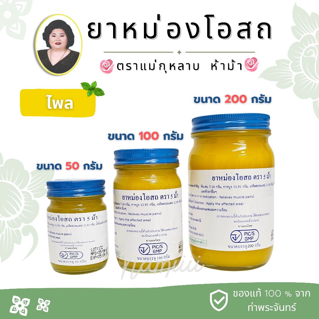 สมุนไพรหม่องโอสถ สูตรไพร สีเหลือง ตราแม่กุหลาบ ห้าม้า - มี 3 ขนาด 50g / 100g / 200g ( 1 ขวด) ของเแท้