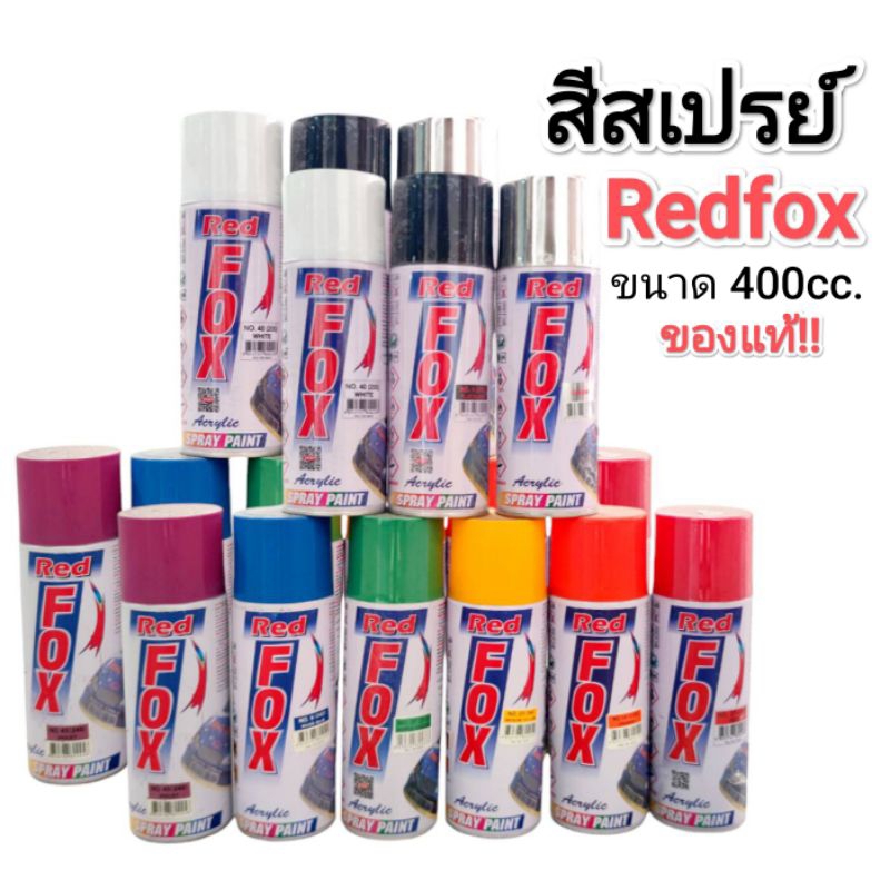 สีสเปรย์​ red fox (เรดฟ๊อกซ์) ‼️ของแท้‼️ขนาด​ 400 ซีซี