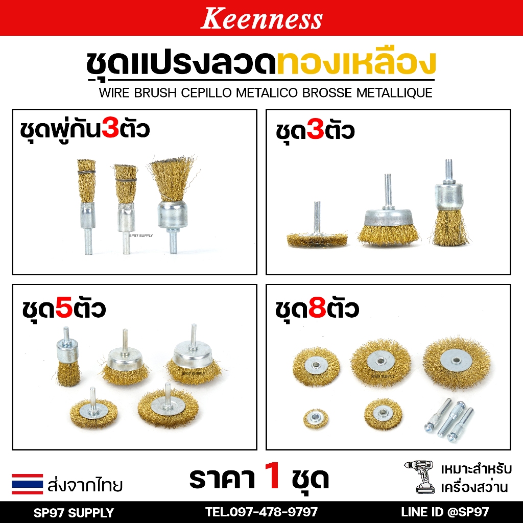 Keenness เซท แปรงลวด แปรงลวดทองเหลือง แปรงลวดขัดสนิม ลวดถ้วย สีทอง (เลือกเซทได้ในตัวเลือกสินค้า) ราคา 1 เซท