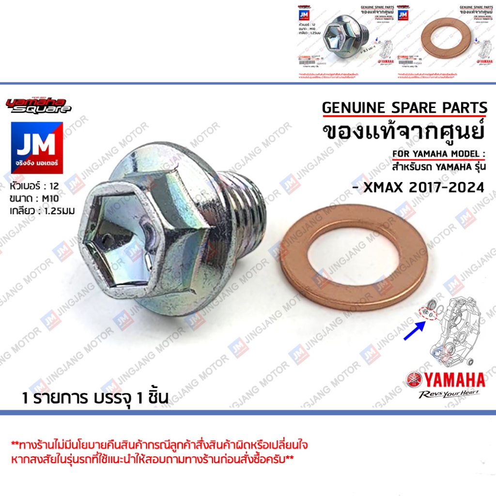 น็อตตั้งมาร์ค จานไฟ, น๊อตตั้งประคองโซ่, ปะเก็นเเหวน เเท้ศูนย์ YAMAHA XMAX 2017-2024