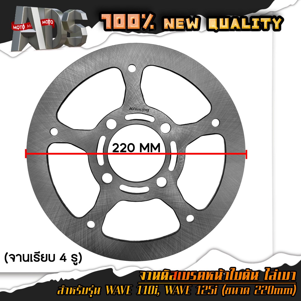 จานดิสหน้า ใบตัน ไล่เบา จานเบรคดิส ขนาด 220mm /จานเรียบ 4รู สำหรับ WAVE110i เวฟ110i / WAVE125i ปลาวาฬ / MSX / PCX เก่า