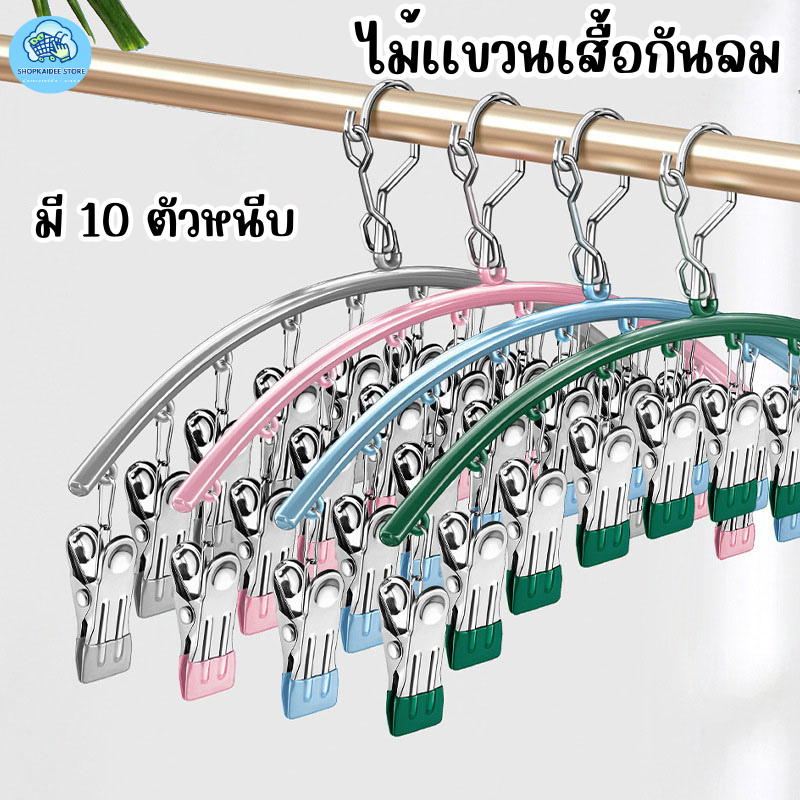 ไม้เเขวนเสื้อกันลม ไม้แขวนเสื้อ ไม้แขวนหนีบผ้าพร้อมตะขอล๊อค ตัวหนีบเคลือบซิลิโคนกันลื่น 10 ตัวหนีบ มี4สี
