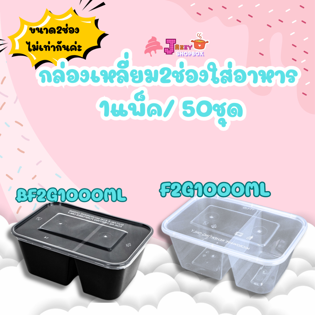 กล่องเหลี่ยม2ช่อง ขนาด 1000ml (1แพ็ค บรรจุ 50ชุด) กล่อง2ช่องใส่ได้หลากหลาย สีใสและสีดำ
