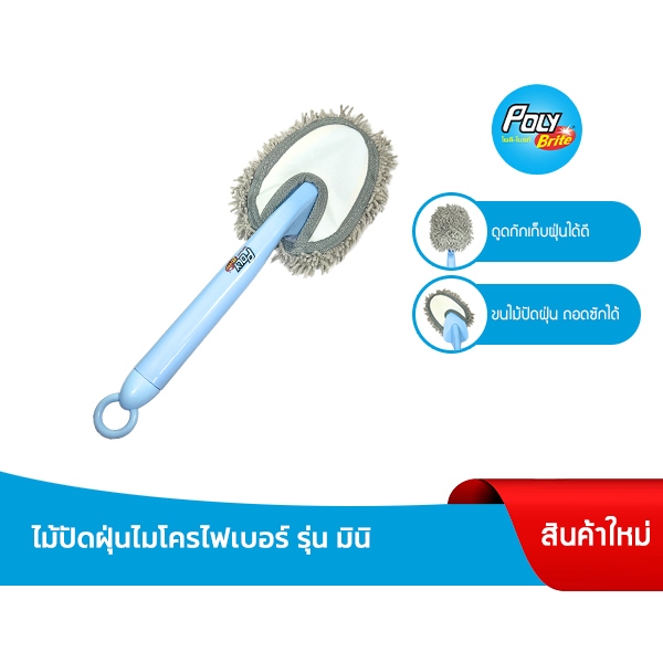 Poly-Brite โพลี-ไบรท์ ไม้ปัดฝุ่นไมโครไฟเบอร์ รุ่นมินิ ดูดเก็บฝุ่นดี ซักได้ ทำความสะอาดพื้นที่แคบ