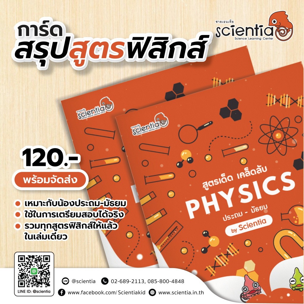 Scientia l สรุปสูตร ฟิสิกส์ เตรียมสอบเข้าม.1 ครบทุกเนื้อหา แบบเข้าใจง่าย