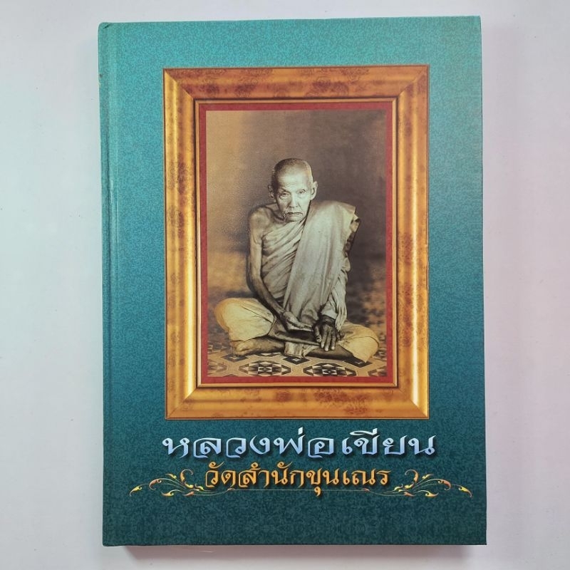 หนังสือพระเครื่อง หนังสือหลวงพ่อเขียน วัดสำนักขุนเณร