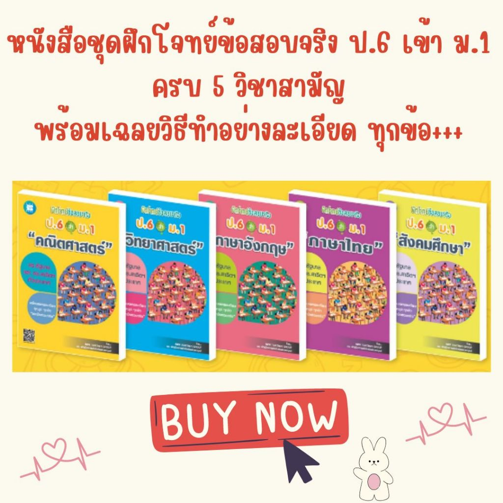 (หนังสือขายดียกชุด) ฝึกโจทย์ข้อสอบจริง ป.6 เข้า ม.1 ครบ 5 วิชาสามัญ/คณิต/วิทย์/อังกฤษ/ไทย/สังคม //NEW TEACHER GROUP