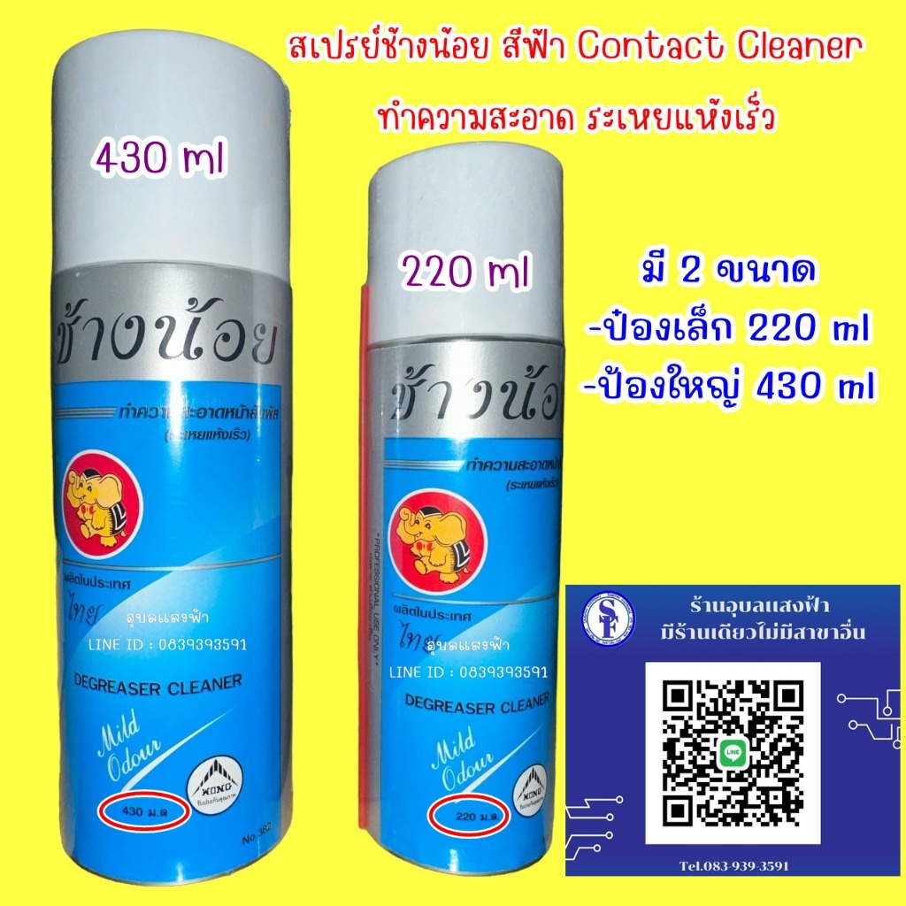 สเปรย์ช้างน้อย สีฟ้า Contact Cleaner 220ml.และ 430 ml ทำความสะอาด ระเหยแห้งเร็ว ช้างฟ้า Contact Cleaner