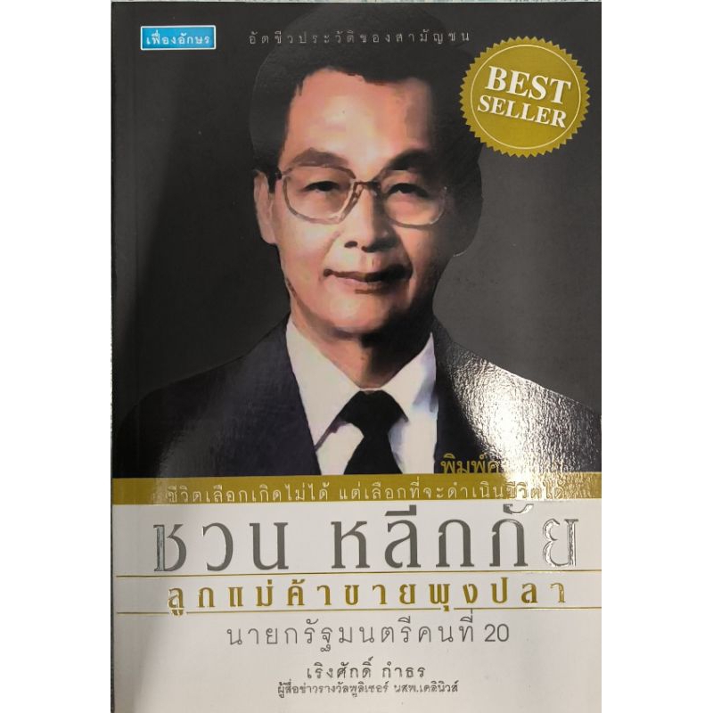หนังสือ ชวน หลีกภัย ลูกแม่ค้าขายพุงปลา นายกรัฐมนตรีคนที่ 20