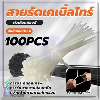 เคเบิ้ลไทร์อเนกประสงค์ (100 ชิ้น) ทนทาน ไม่หัก ยืดหยุ่น รัดแน่น ไม่หลุดง่าย Cable Ties ทนต่อความร้อนสูง