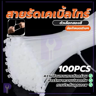 เคเบิ้ลไทร์อเนกประสงค์ (100 ชิ้น) ทนทาน ไม่หัก ยืดหยุ่น รัดแน่น ไม่หลุดง่าย Cable Ties ทนต่อความร้อนสูง