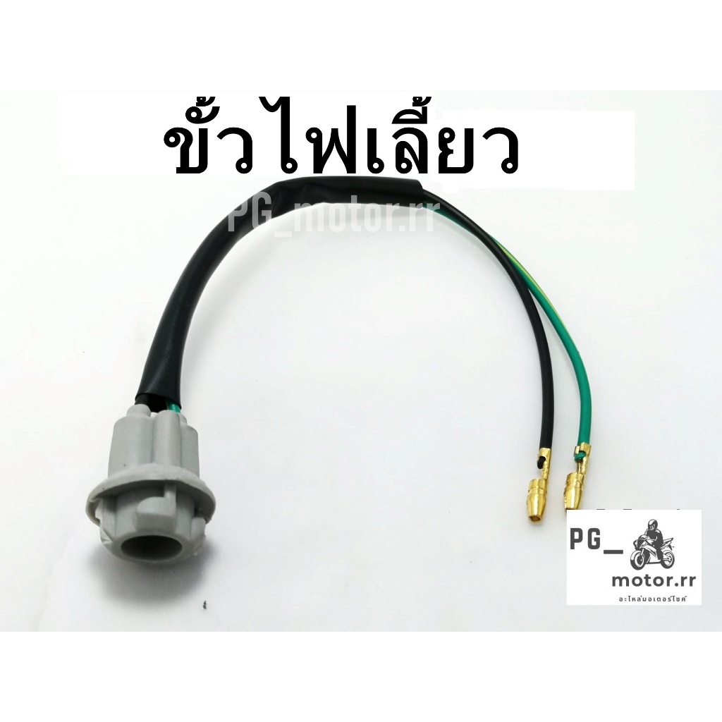 ขั้วไฟเลี้ยวเสียบไฟหรี่ ไซส์ยาว20ซม.